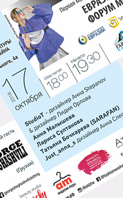 Форум моды 2018 Форум моды 2018
