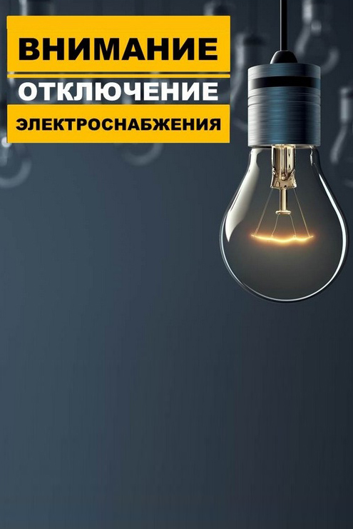 23 июня не работаем! Отключение электричества!